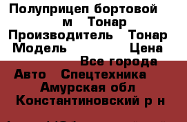 Полуприцеп бортовой (Jumbo), 16,5 м., Тонар 974612 › Производитель ­ Тонар › Модель ­ 974 612 › Цена ­ 1 940 000 - Все города Авто » Спецтехника   . Амурская обл.,Константиновский р-н